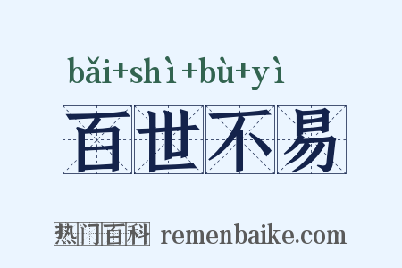 百世不易是什么意思的图片
